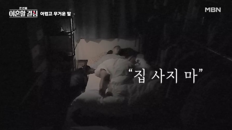 사진=MBN '한 번쯤 이혼할 결심' 방송 캡처본.