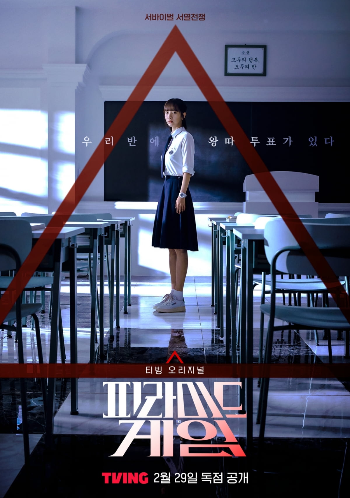 티빙 '피라미드 게임' 티저 포스터.