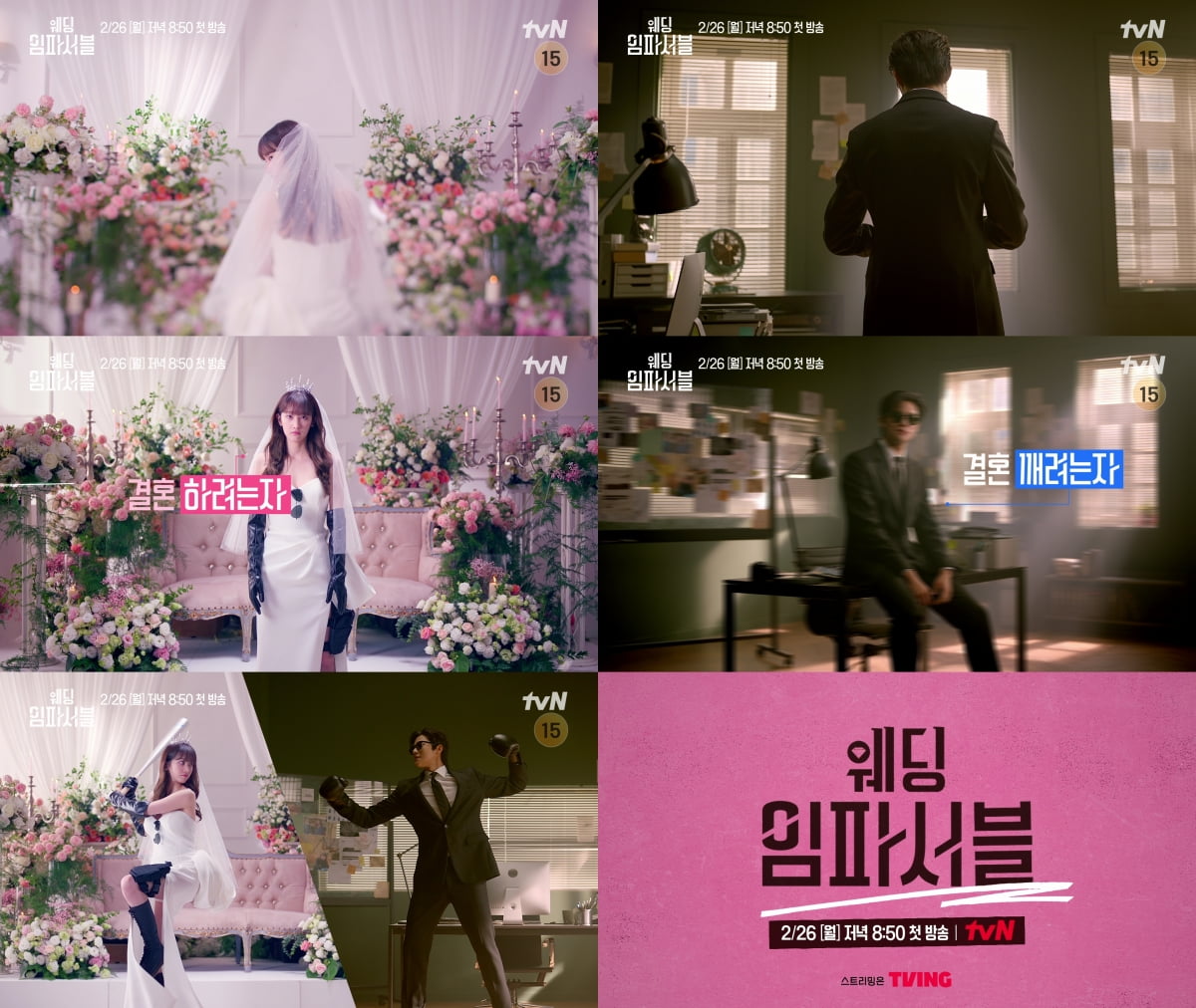 사진 제공: tvN 새 월화드라마 로맨틱미션 티저 영상 캡처