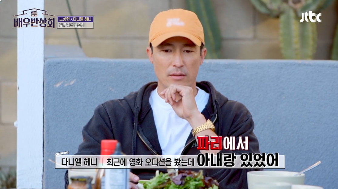 [종합] 다니엘헤니, 할리우드서 본 오디션만 500번 "♥아내와 여행 중에도 오디션"('배우반상회')