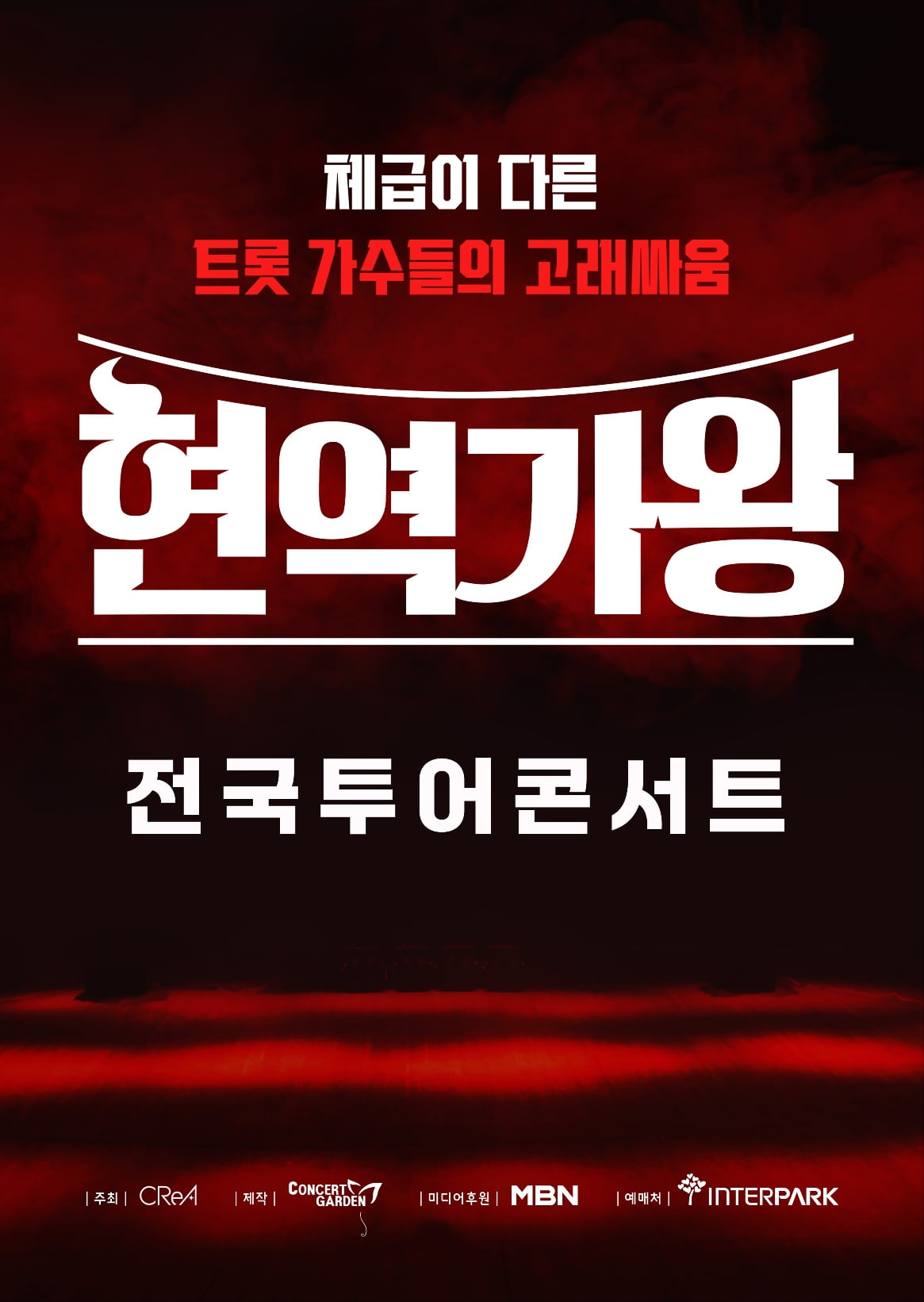 /사진제공=콘서트가든(주)