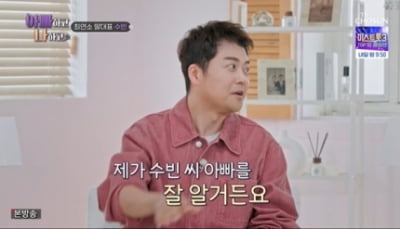 [종합] SM 임원 소문 사실이었나…우주소녀 수빈 父, 전현무와 깜짝 친분('아빠하고 나하고')