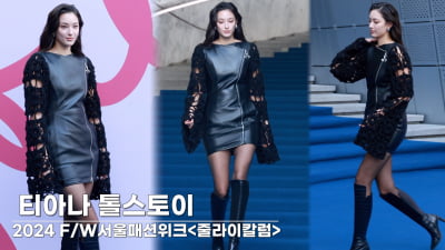 [TV10] 티아나 톨스토이, 비주얼 '폼 美쳤다'