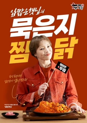 먹방 유튜버 입짧은햇님, 두찜 묵은지찜닭 앰버서더 발탁