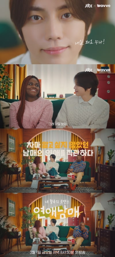 '성해은♥' 정현규, JTBC '연애남매' 깜짝 등장