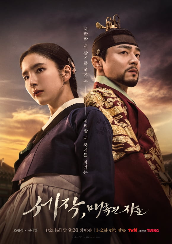 /사진=tvN '세작, 매혹된 자들' 포스터