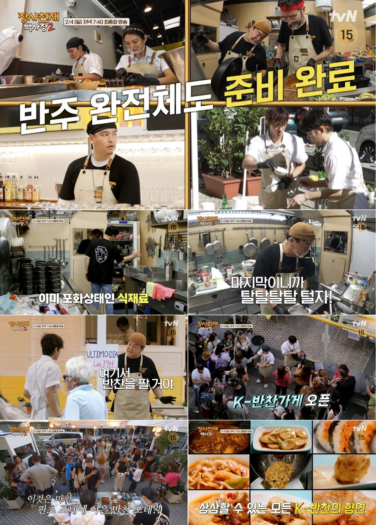 사진제공 = tvN ‘장사천재 백사장2’