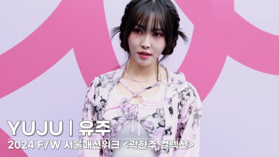 [TV10] 유주 '미모 말하면 입아파'