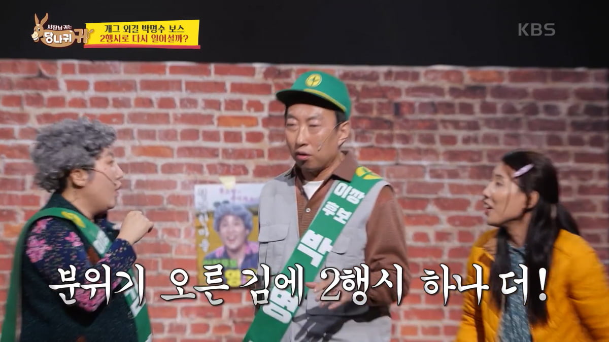 / 사진=KBS2 '사장님 귀는 당나귀 귀' 캡처