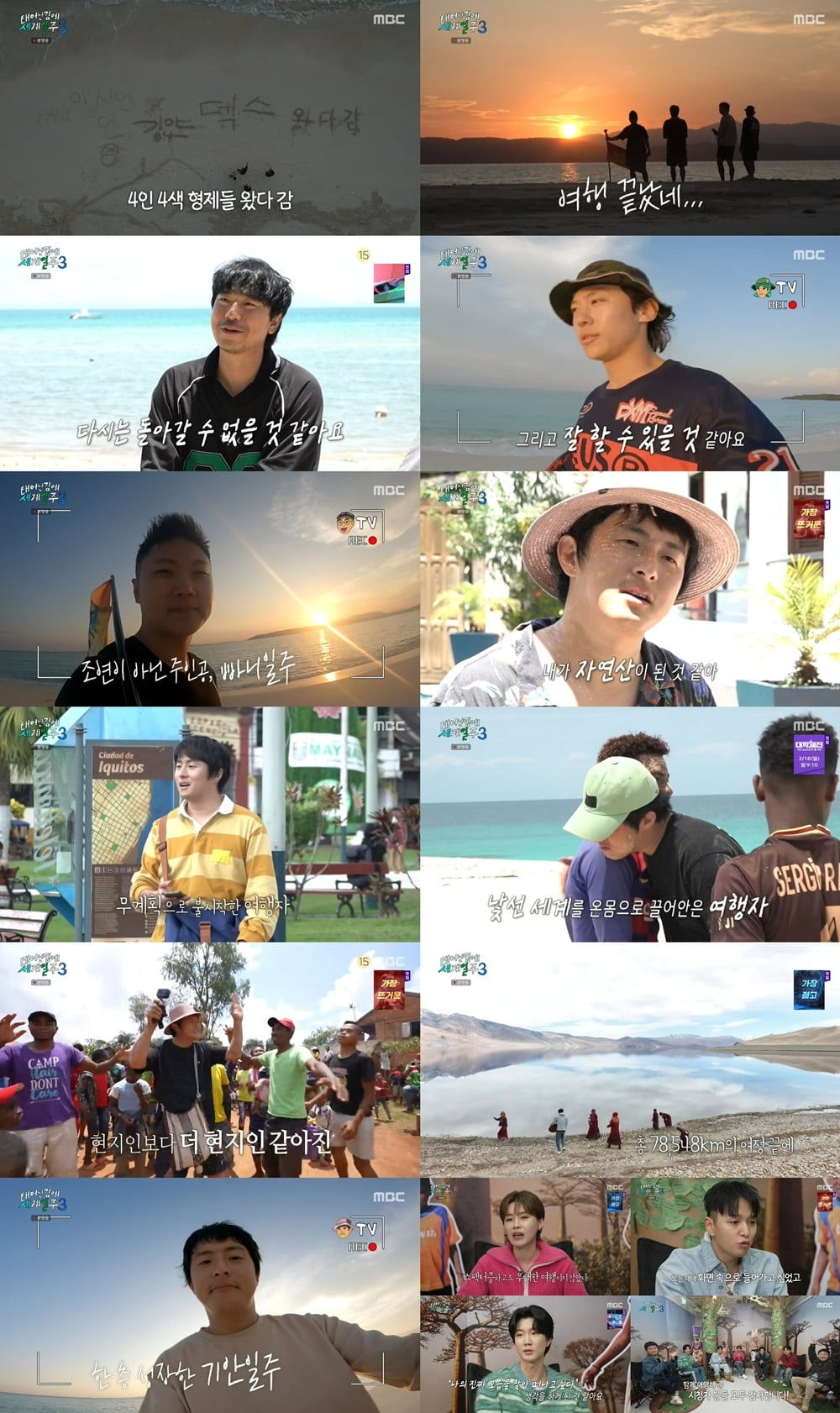 사진=MBC '태계일주3' 캡처