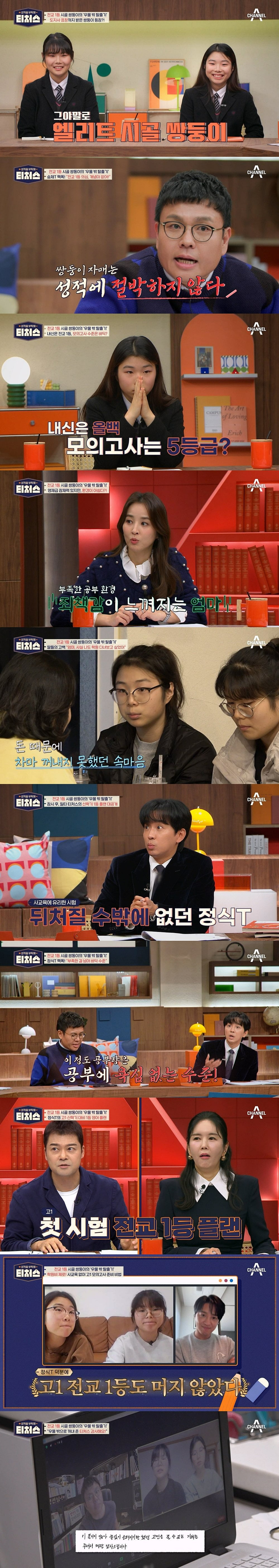 사진제공=채널A '성적을 부탁해 : 티처스'