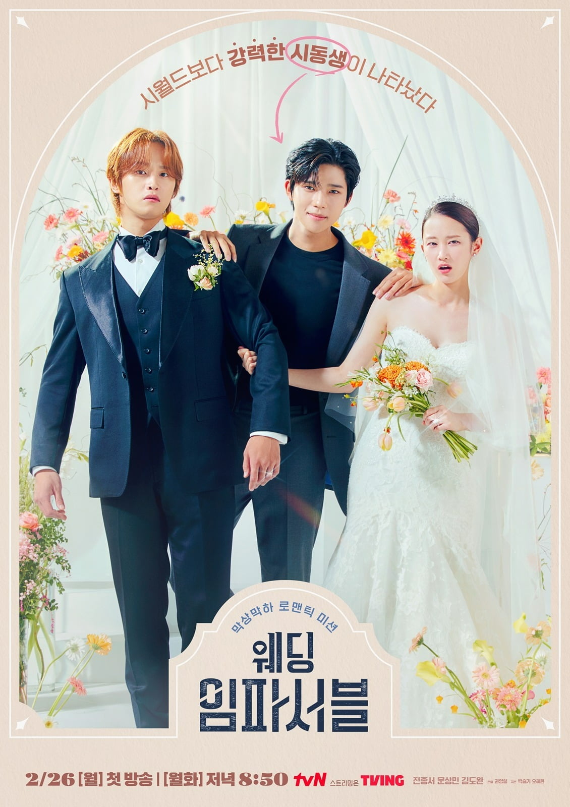'웨딩 임파서블' 웨딩 포스터 /사진 제공=tvN