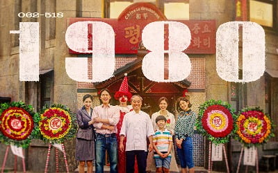 영화 '1980', 1979년 12·12 군사반란 이후 한 가족의 이야기