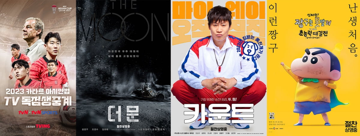 # 사진
2023 AFC 아시안컵 카타르 tvN, tvN SPORTS 독점생중계, 영화 '더 문', 영화 '카운트', 영화 '신차원! 짱구는 못말려 더 무비 초능력 대결전~날아라 수제김밥~' 포스터 (왼쪽부터)