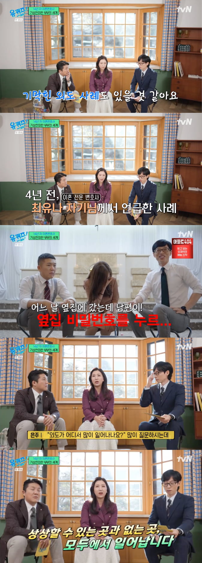 이혼전문 변호사, 외도는 "상상할 수 있는 곳 없는 곳, 모두에서 일어나" ('유퀴즈')