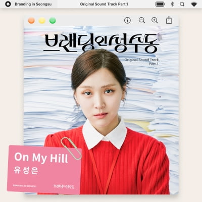 유성은, '브랜딩 인 성수동' OST 첫 주자로 나선다