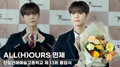 [TV10] 올아워즈 민제 '졸업식 빛나는 잘생김'