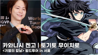 [TV10] 카와니시 켄고 '귀멸의 칼날의 토키토 무이치로'