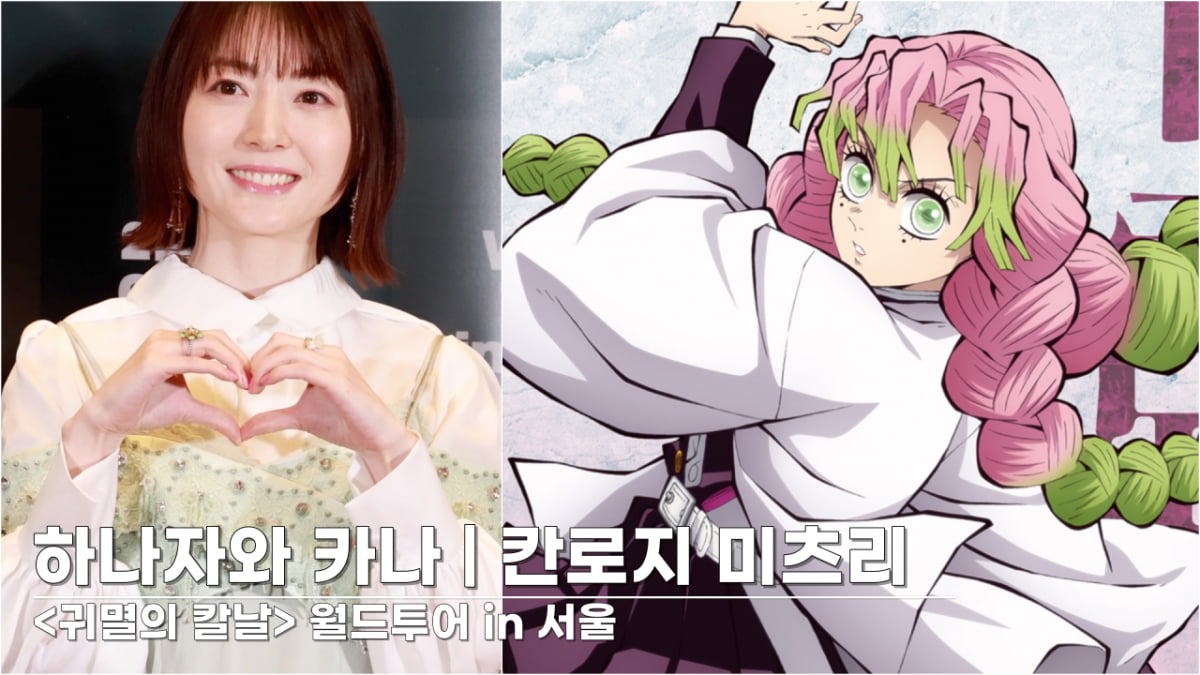 [TV10] 하나자와 카나 '귀칼 칸로지 미츠리 성우 내한'