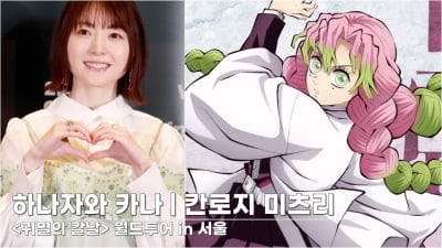 [TV10] 하나자와 카나 '귀칼 칸로지 미츠리 성우 내한'