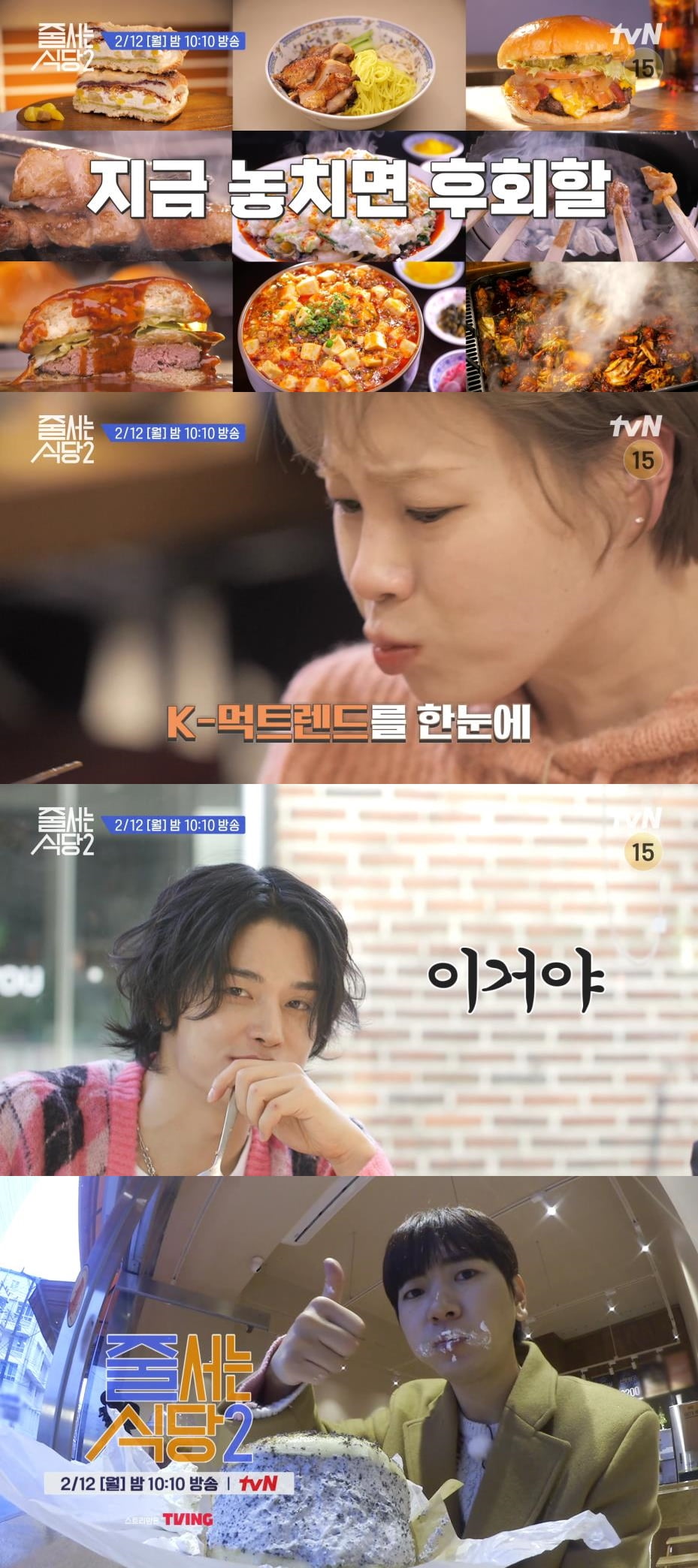 / 사진 제공: tvN '줄 서는 식당2' 예고 영상 캡처