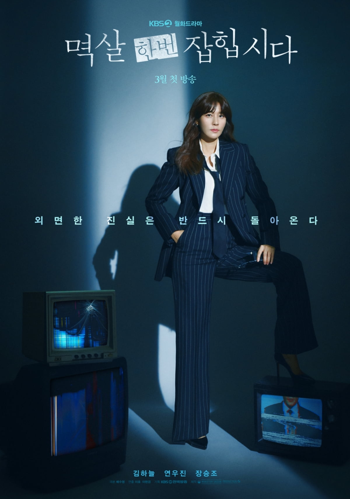 KBS2 '멱살 한번 잡힙시다' 티저 포스터