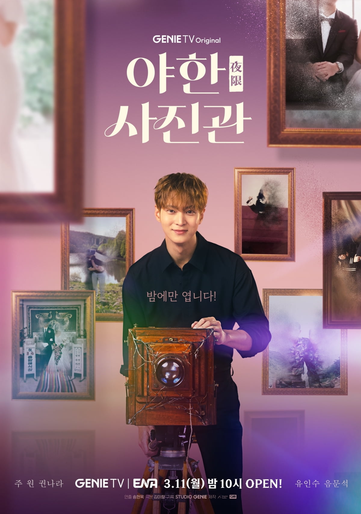 지니 TV '야한 사진관' 티저 포스터