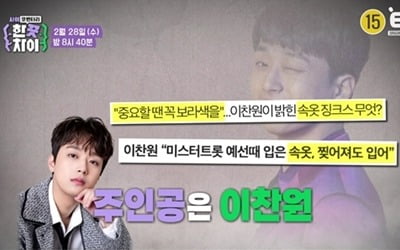 이찬원, 보라색 속옷 징크스…투표 불안증?('한끗차이')