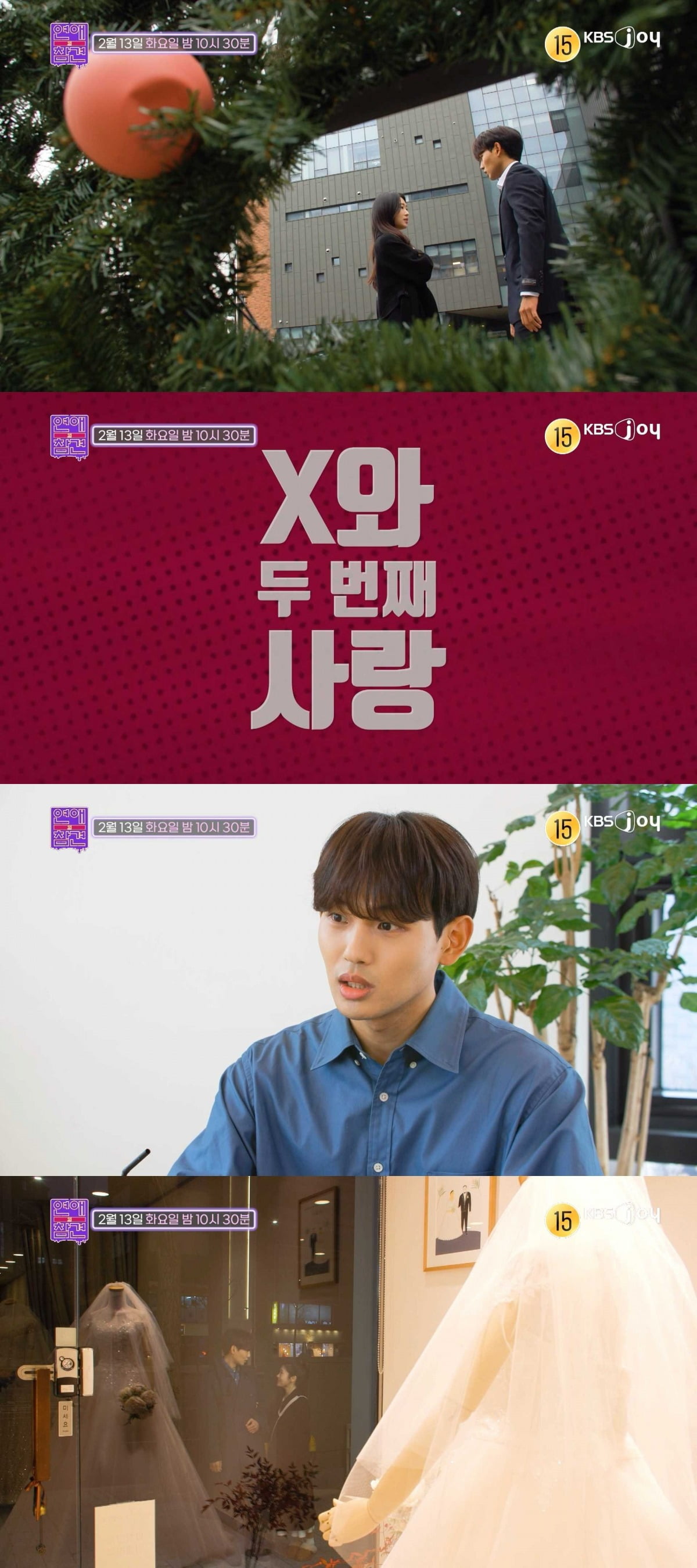 사진= KBS Joy ‘연애의 참견’