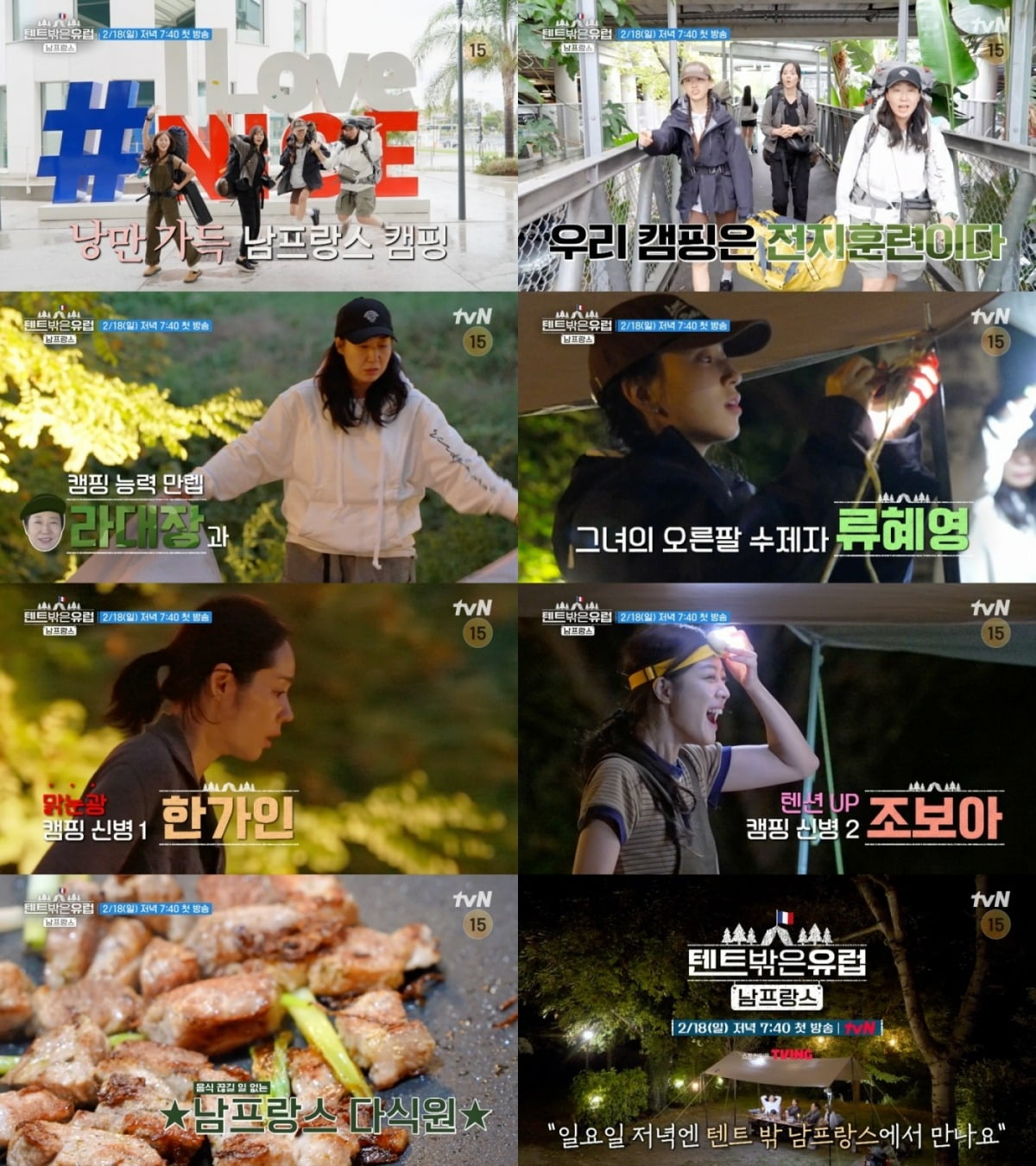사진제공=tvN '텐트 밖은 유럽 - 남프랑스 편'