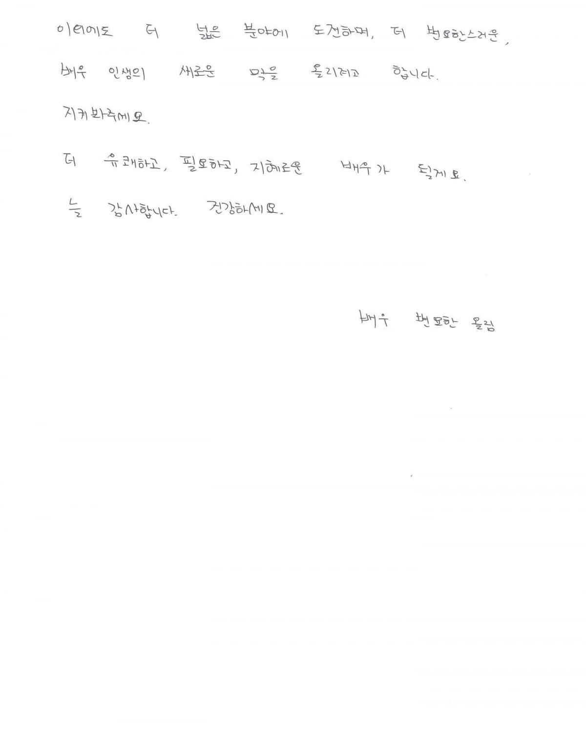 [전문] 변요한, 새 출발 소감 "쉽지 않은 결정, 큰 각오 필요한 일"