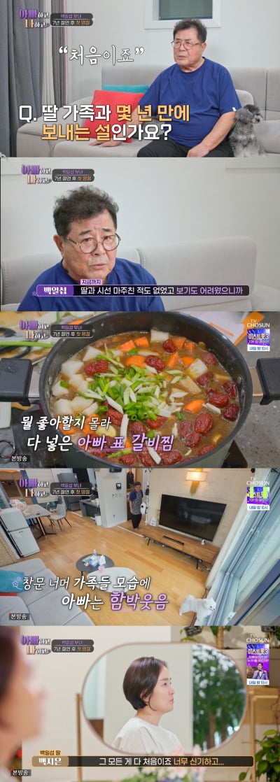 백일섭, 딸 위해 갈비찜 요리 "딸과 시선을 마주친 적이 없었다…" ('아빠하고 나하고')