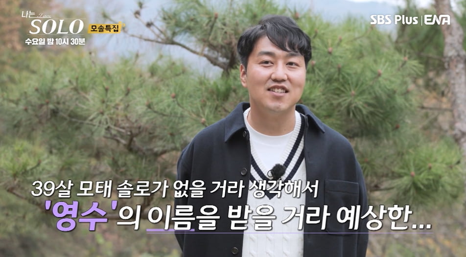 사진=ENA·SBS Plus '나는 SOLO(나는 솔로)' 방송 캡처본.