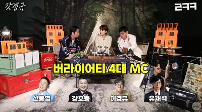 [종합] 장도연이 밝힌 버라이어티 4대 MC 신동엽·강호동·이경규·유재석의 장점은? ('갓경규')