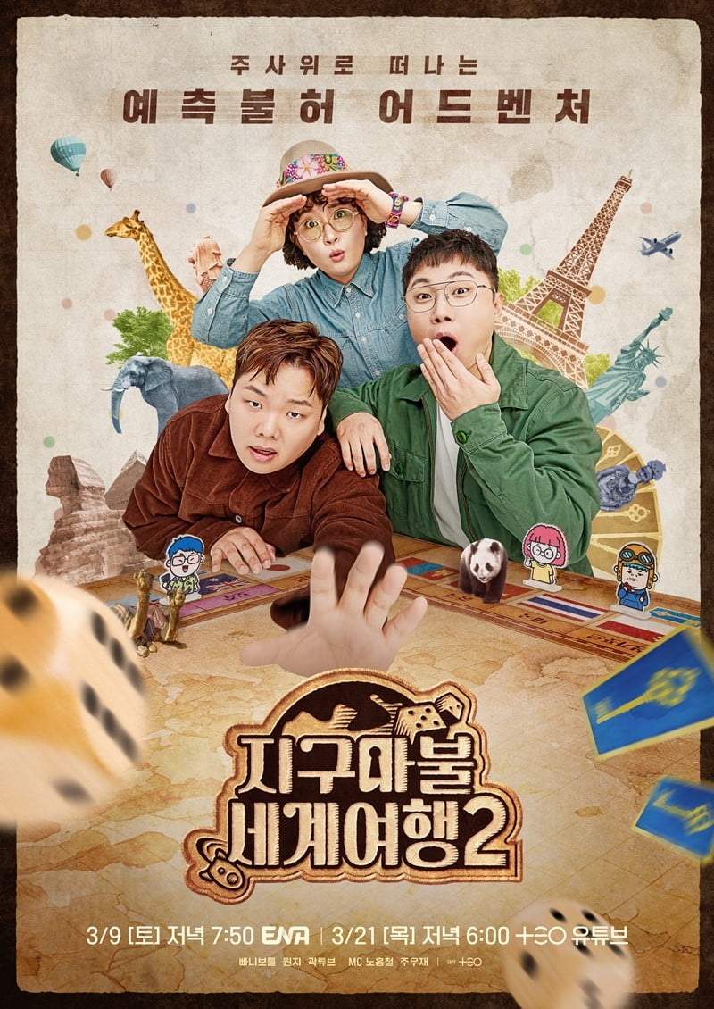 ENA '지구마불 세계여행2' 메인 포스터.