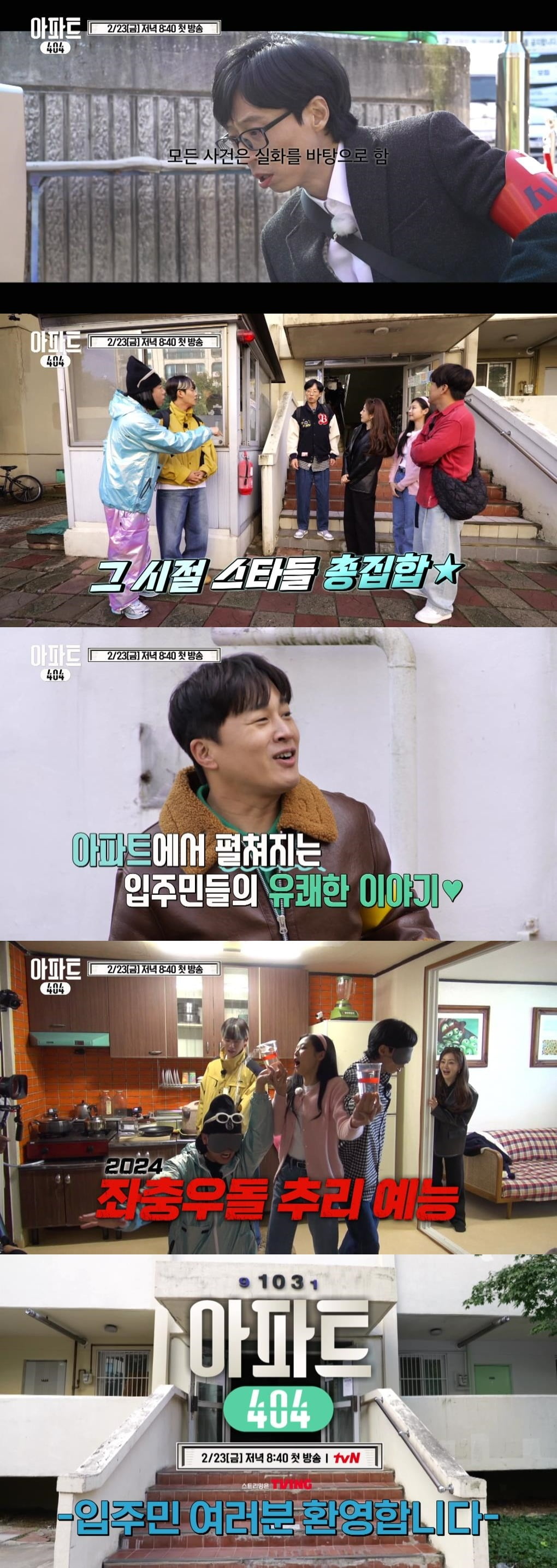 '아파트 404' /사진제공=tvN