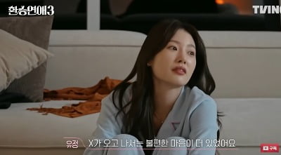 '환승연애3' 유정, X 합류 이후 주원 향한 마음 바뀌나