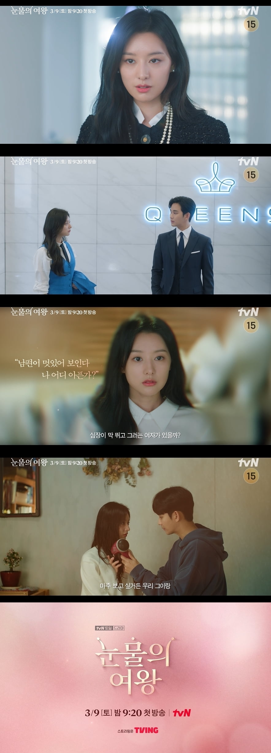 /사진 = tvN '눈물의 여왕'