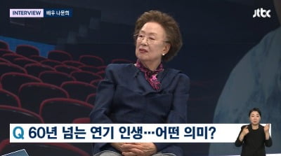 [종합] 나문희 "사별한 남편 없으니까 허전해, 소풍 가듯 인생 끝났으면"('뉴스룸')