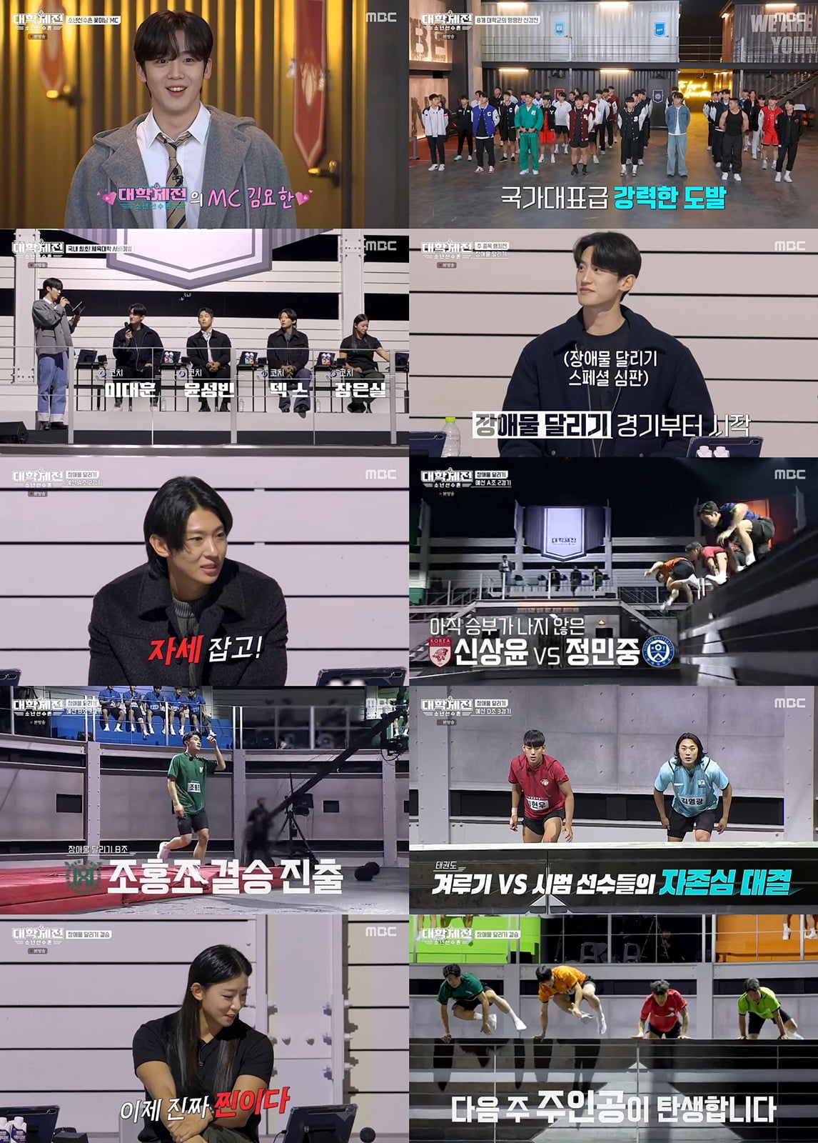 /사진=MBC, 라이프타임 '대학체전' 방송 화면