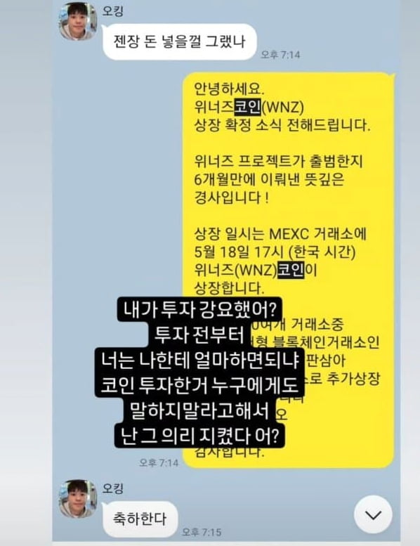 "오킹에게 어떤 투자 강요 한 적 없어"…위너즈 코인 대표, 카톡 폭로 [TEN이슈]