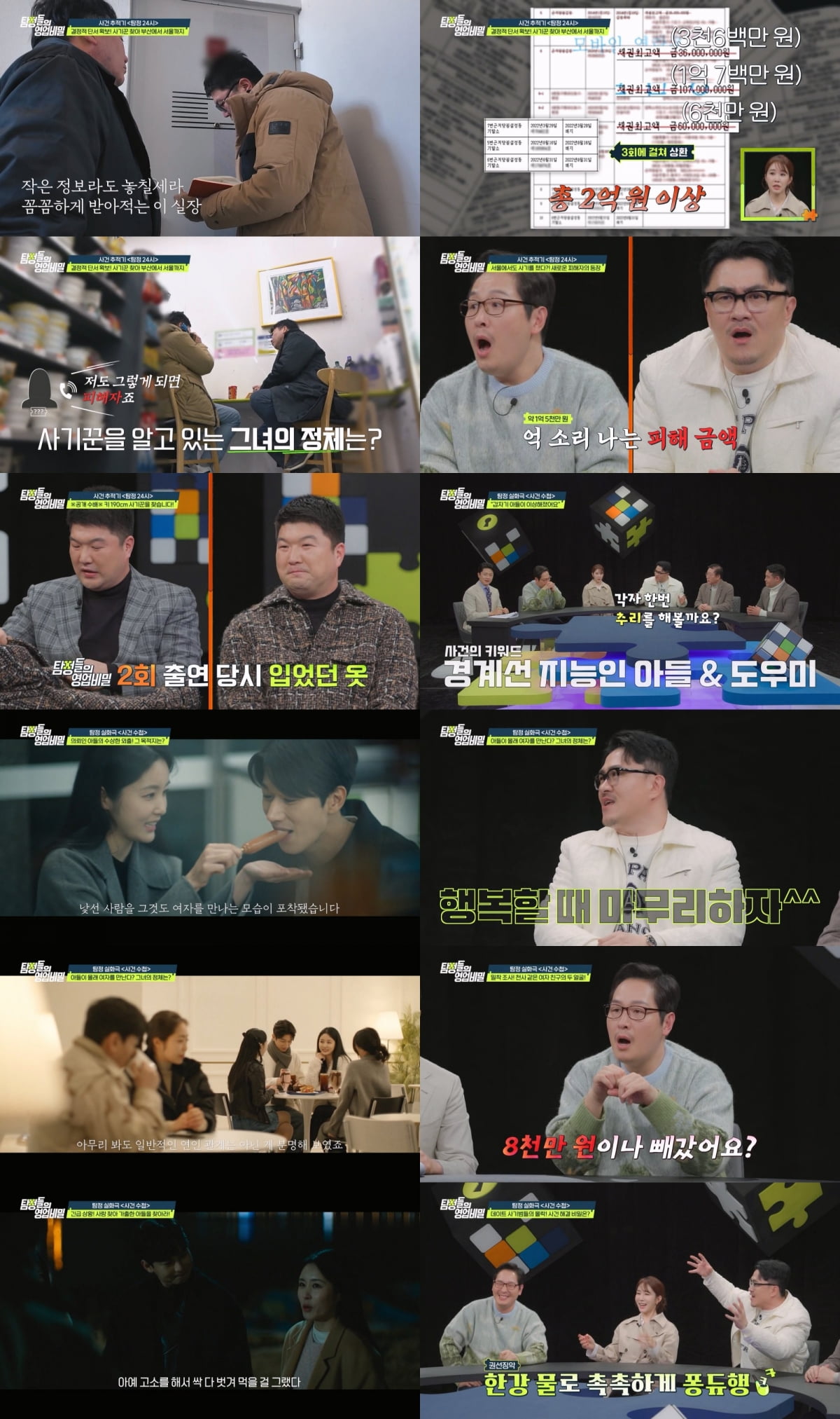'제2의 전청조'가 남긴…쓰레기 속 결정적 단서는? ('탐정들의 영업비밀')