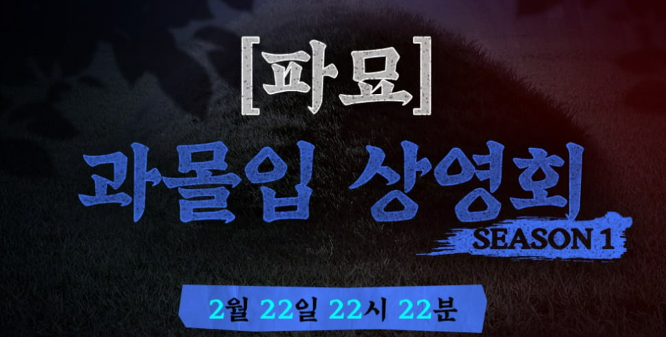 '파묘', 사전예매 23만장 돌파 '올해 개봉작 최고 기록'…파도 파도 끝 없는 이벤트