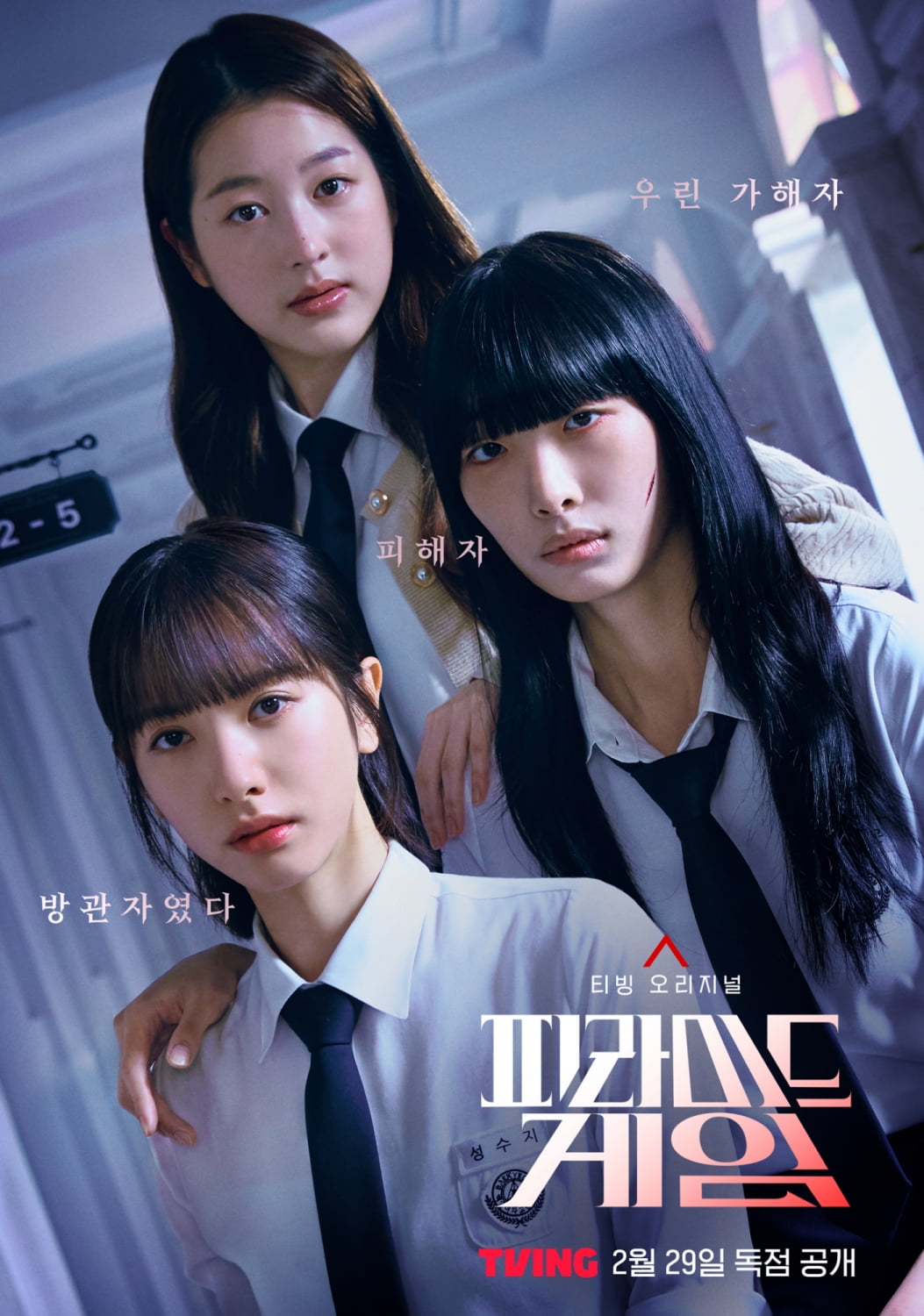 티빙 '피라미드 게임' 포스터. /사진 제공=티빙