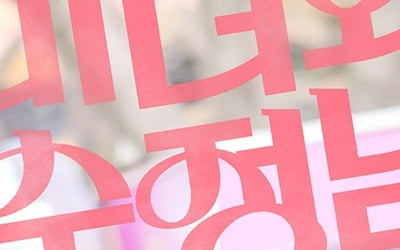 추락한 톱배우 임수향, 어린 시절 지현우 보고 '미소'('미녀와 순정남')