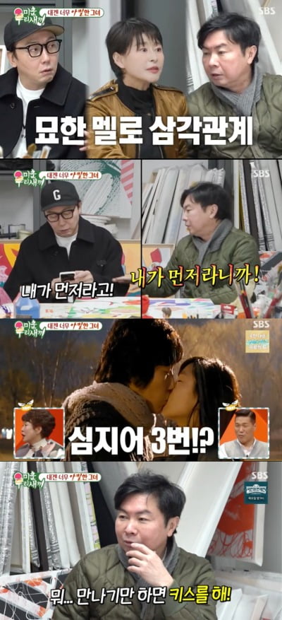 탁재훈-임원희, 예지원 사이 삼각관계? "만나기만 하면 키스신이냐" 질투 폭발 ('미우새')