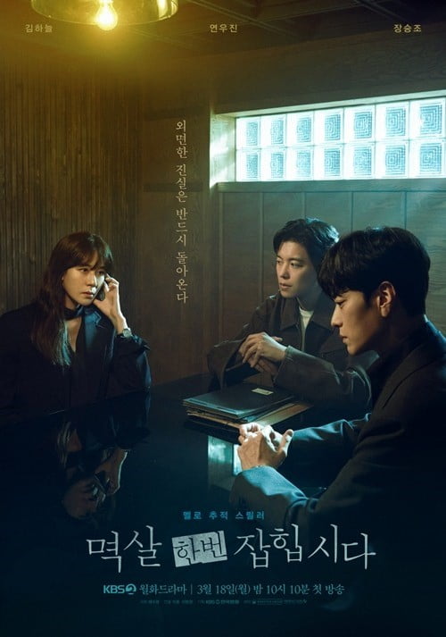 KBS2 '멱살 한번 잡힙시다' 포스터.