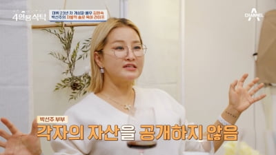 [종합] '자발적 별거' 박선주, 억대 저작권료 받지만 "♥강레오에 재산 비공개"('4인용식탁')