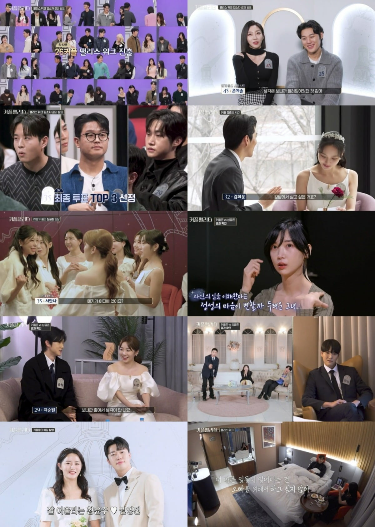 사진=Mnet '커플팰리스'