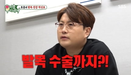 [종합] 김호중, 관절염에 물까지 찼다…“뼈끼리 충돌, 못 걷을 수도”(‘미우새’)